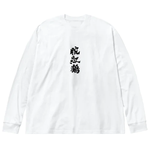 腕紅鶴 루즈핏 롱 슬리브 티셔츠