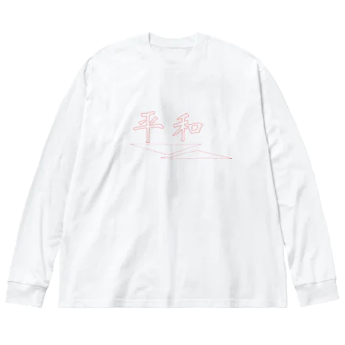 平和グッズ ビッグシルエットロングスリーブTシャツ