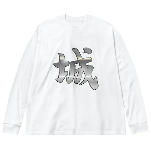 筆文字「城」漢字　KANJI　castle ビッグシルエットロングスリーブTシャツ