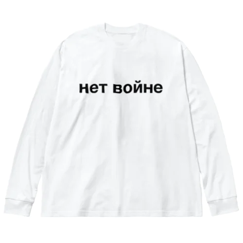 ロシア語「戦争反対」（黒） Big Long Sleeve T-Shirt