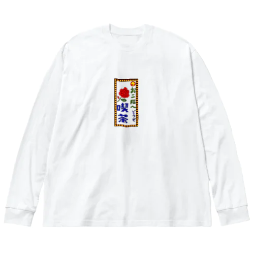 喫茶案内板 ビッグシルエットロングスリーブTシャツ