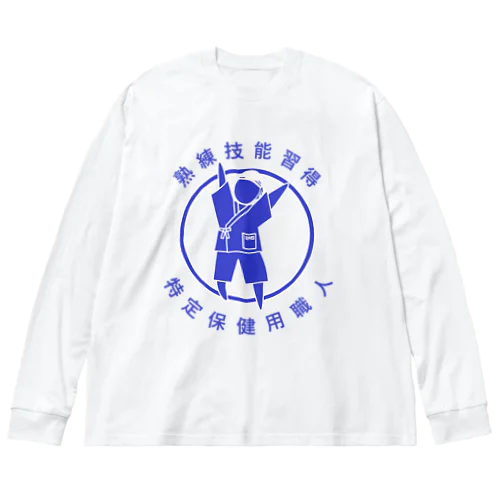 特定保健用職人 Big Long Sleeve T-Shirt