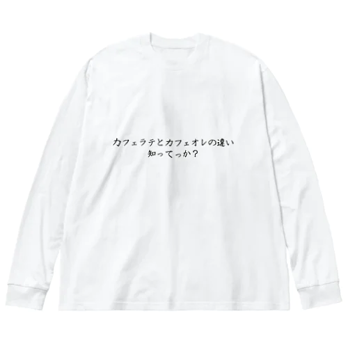 カフェラテとカフェオレの違い知ってっか？ ビッグシルエットロングスリーブTシャツ