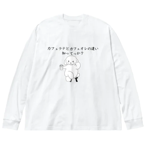 カフェラテとカフェオレの違い知ってっか？@プードル Big Long Sleeve T-Shirt