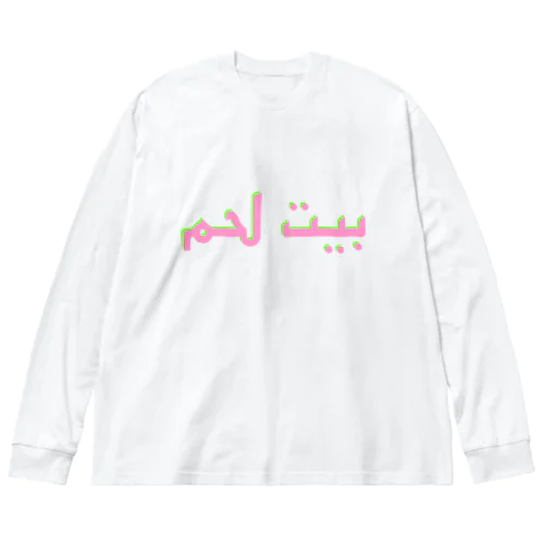 ベツレヘム！アラビア語 Big Long Sleeve T-Shirt