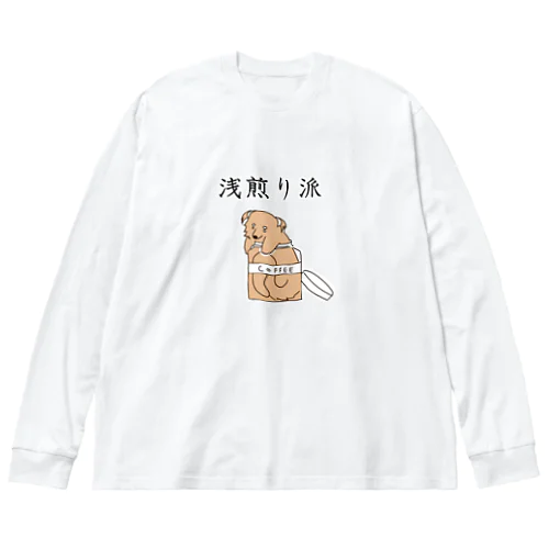 浅煎り派@ビントロング Big Long Sleeve T-Shirt