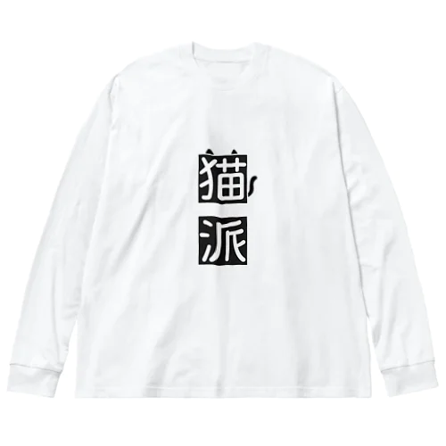 猫派 ビッグシルエットロングスリーブTシャツ