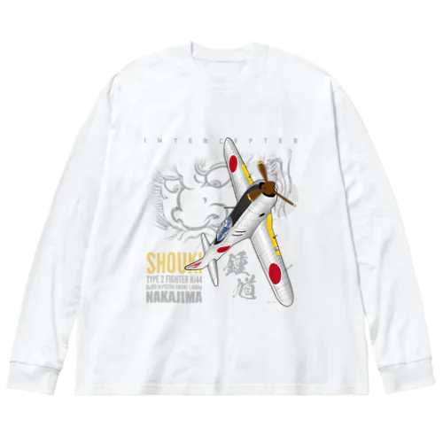 二式戦　鍾馗　戦闘機 Big Long Sleeve T-Shirt