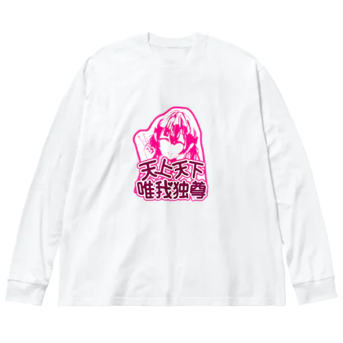 天上天下唯我独尊 Big Long Sleeve T-Shirt