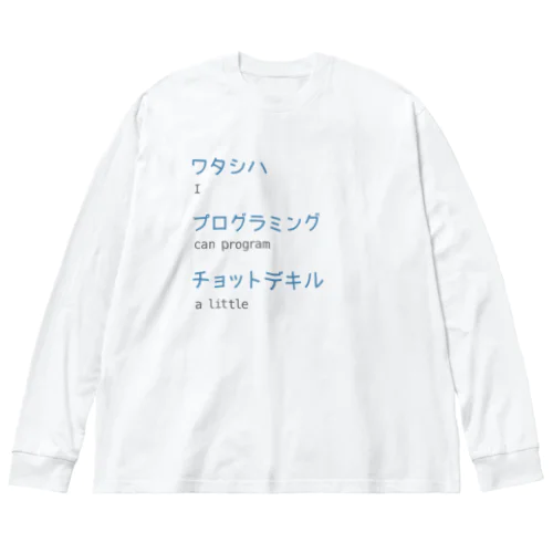 ワタシハプログラミングチョットデキル ビッグシルエットロングスリーブTシャツ