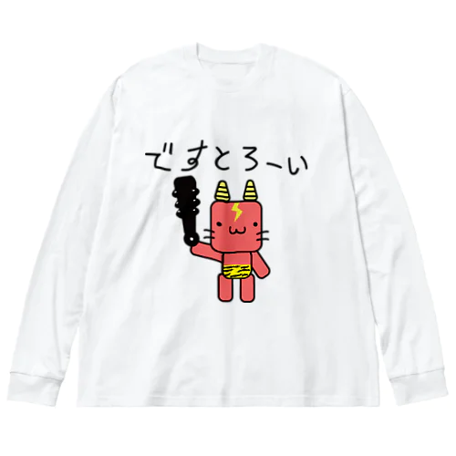 鬼に金棒グッズ 節分 鬼は外 ゆるかわ Big Long Sleeve T-Shirt