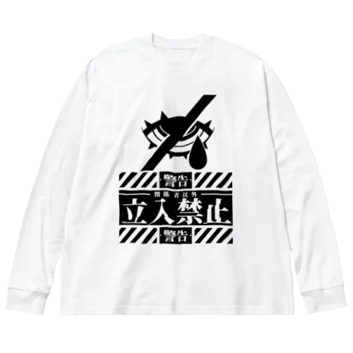 「立入禁止」 Big Long Sleeve T-Shirt