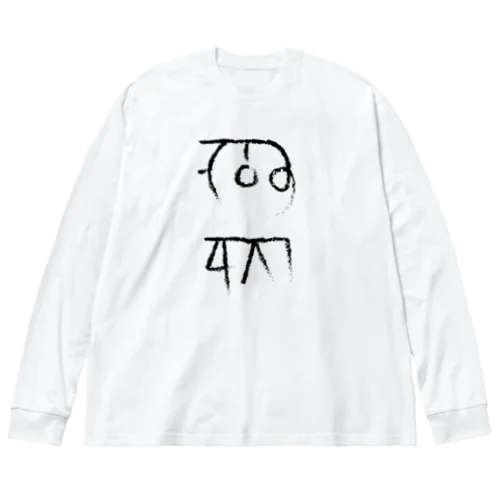 龍体文字 金運 仕事運 Big Long Sleeve T-Shirt