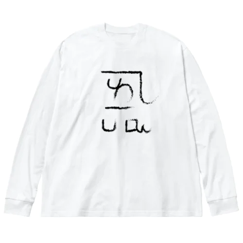 龍体文字 恋愛運 ＋ よろ ビッグシルエットロングスリーブTシャツ