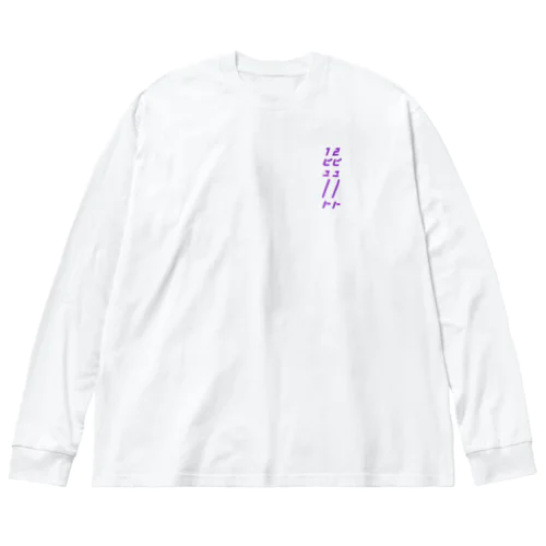 紫ロゴ・ビッグシルエットT（胸・背面） ビッグシルエットロングスリーブTシャツ