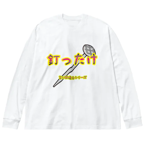 【言い間違えシリーズ】釘ったけ Big Long Sleeve T-Shirt