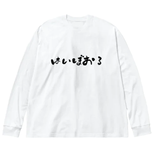 はいぼおる ビッグシルエットロングスリーブTシャツ