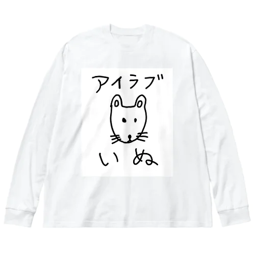 アイラブいぬ(I love dogs.) Big Long Sleeve T-Shirt