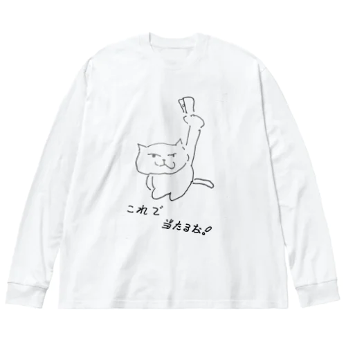 当たると確信している猫です(父 作) ビッグシルエットロングスリーブTシャツ