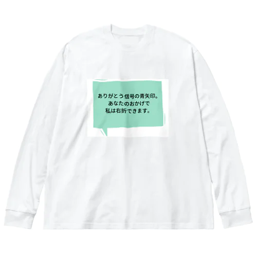 信号に感謝 ビッグシルエットロングスリーブTシャツ