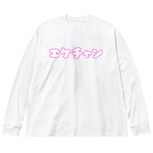 エケチャン ビッグシルエットロングスリーブTシャツ