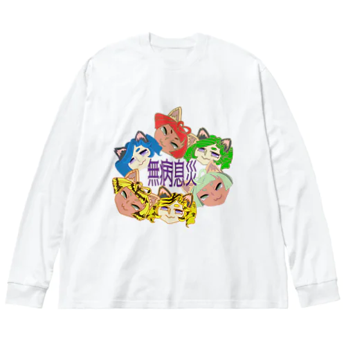 六猫（むびょう）息災祈願2022なりちか Big Long Sleeve T-Shirt