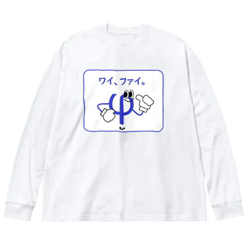 ワイファイ ビッグシルエットロングスリーブTシャツ