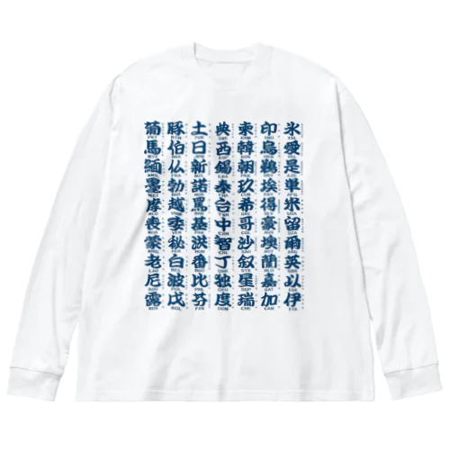 国名略称一覧 藍 Big Long Sleeve T-Shirt