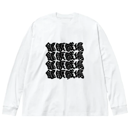 健康職場 Big Long Sleeve T-Shirt