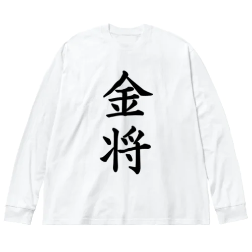 金将 ビッグシルエットロングスリーブTシャツ