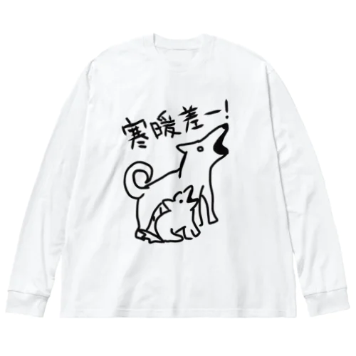 寒暖差！【いぬのおやこ】 ビッグシルエットロングスリーブTシャツ