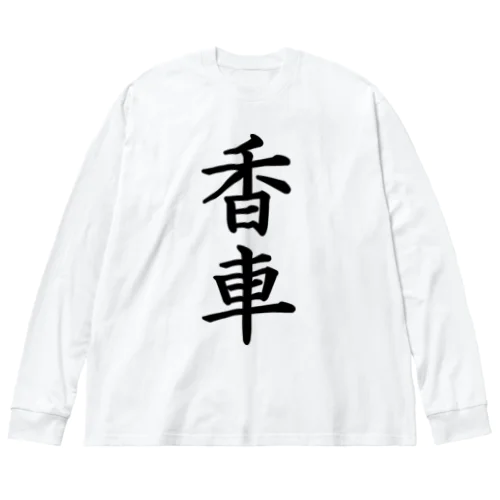 香車 ビッグシルエットロングスリーブTシャツ