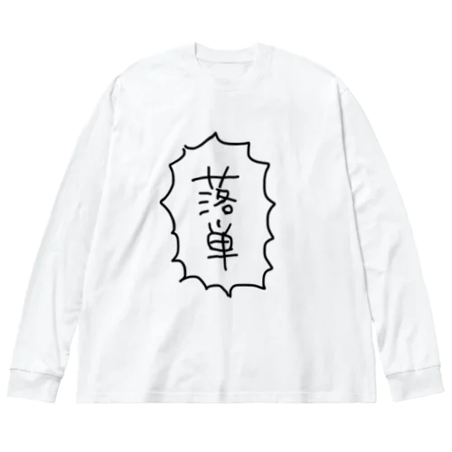 落単 Big Long Sleeve T-Shirt