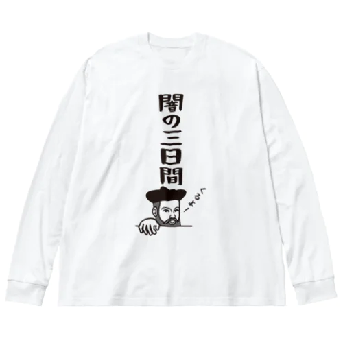 ノストラダムスの大予言2022 Big Long Sleeve T-Shirt