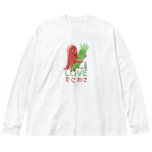 LOVE たこわさ 265 ビッグシルエットロングスリーブTシャツ