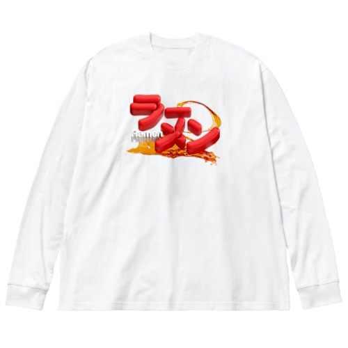 ラーメン🍜 Big Long Sleeve T-Shirt