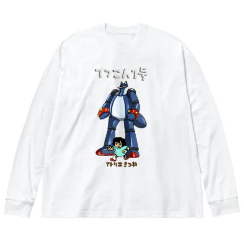 　てつこん1号 ビッグシルエットロングスリーブTシャツ