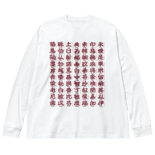 国名略称一覧 赤 Big Long Sleeve T-Shirt