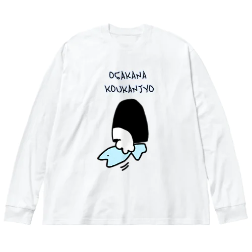 お魚交換所 Big Long Sleeve T-Shirt