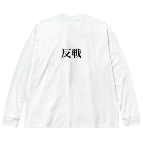 反戦 ビッグシルエットロングスリーブTシャツ