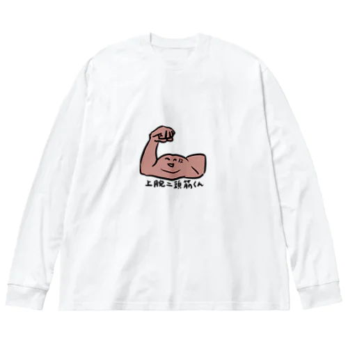 上腕二頭筋くん Big Long Sleeve T-Shirt