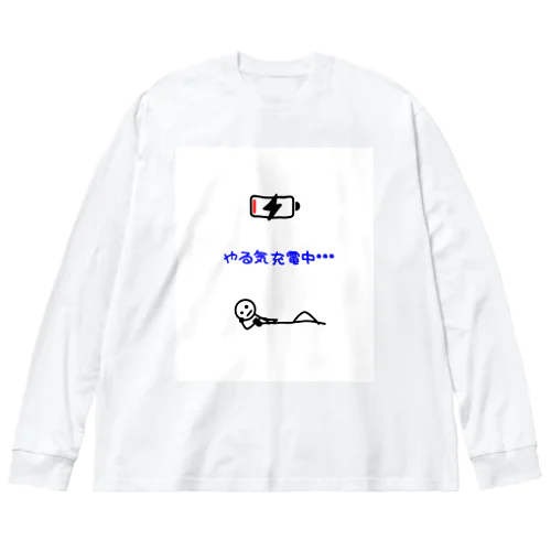 やる気充電中Tシャツ Big Long Sleeve T-Shirt