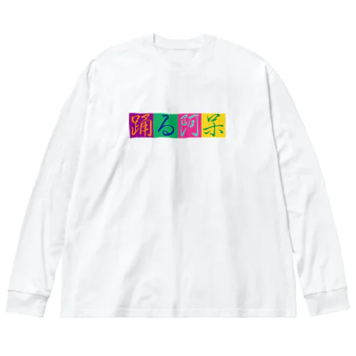 踊る阿呆T Big Long Sleeve T-Shirt