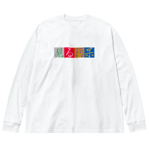 見る阿呆T Big Long Sleeve T-Shirt