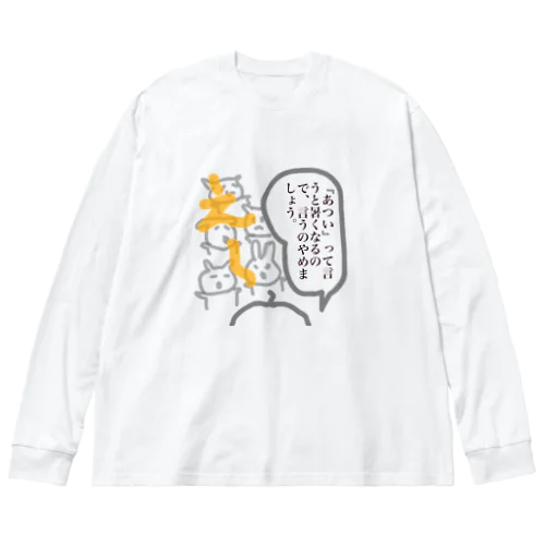 暑いって言うのやめましょう。。 Big Long Sleeve T-Shirt