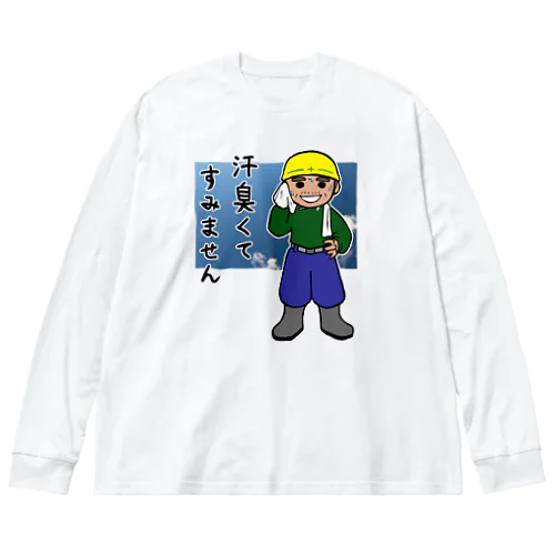 汗臭くてすみません Big Long Sleeve T-Shirt