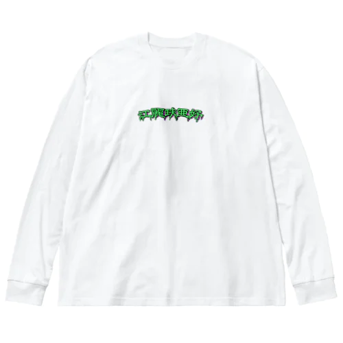 江麗玞亜好 Big Long Sleeve T-Shirt