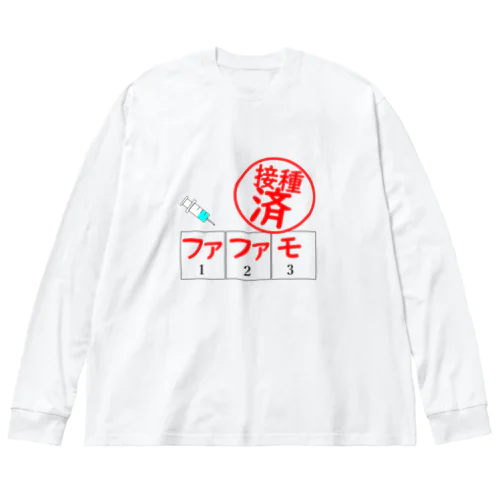 ワクチンはファファモ ビッグシルエットロングスリーブTシャツ