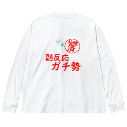 接種済み　副反応ガチ勢 Big Long Sleeve T-Shirt