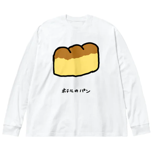 ホテルのパン♪2204 ビッグシルエットロングスリーブTシャツ